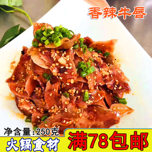 杀牛匠香辣牛唇250g 解冻即食凉拌菜带料包火锅食材 火锅涮牛肉