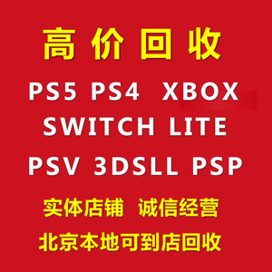 二手高价回收PS4 PS4PRO SILM NS SWTICH XBOX360 3DSll游戏单机
