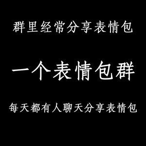 专门发表情包的微信群图片