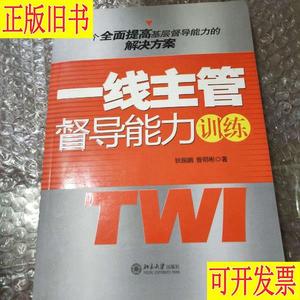 《一线主管督导能力训练》 狄振鹏、曾明彬