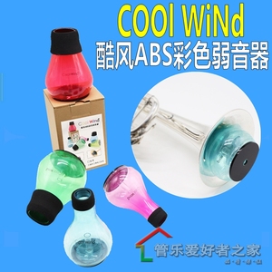 酷风塑料小号长号弱音器消音器静音器乐器配件不扰邻居不易碎