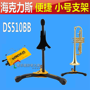 海克力斯小号支架架子结实特稳乐器架子 DS510B 小号展示架