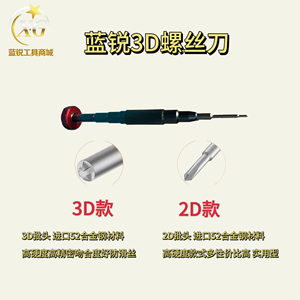 蓝锐3D螺丝刀 适用于安卓手机维修拆机3D合金S2批防滑牙