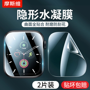 摩斯维 适用苹果手表S9保护膜applewatch手表膜iwatch水凝膜S8软膜S7全屏SE2/3贴膜ultra2屏幕膜iPhonewatch
