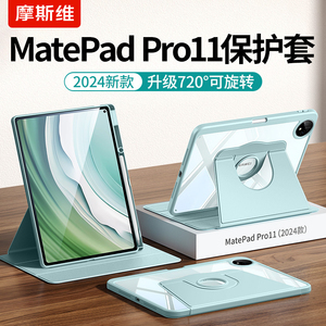 摩斯维 适用华为matepadpro11保护套2024款pad11英寸pro13.2可旋转2023带笔槽air平板壳mate柔光版12.6皮套