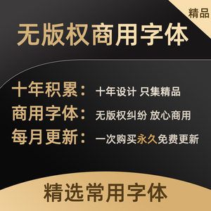 免费可商用字体包精选无版权商业字库电商中文英文毛笔书法ps/pr