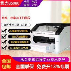 紫光（UNIS）Q6080 馈纸式扫描仪 A3幅面高速彩色双面自动进纸扫描仪80页160面每分