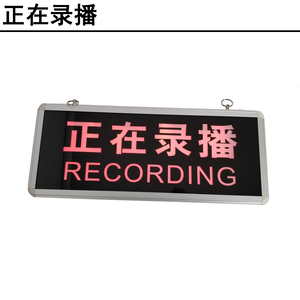 演播室厅录音室正在录播录制中节目录制LED指示灯直播设备标识灯