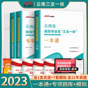 中公教育云南省三支一扶考试用书2023年云南三支一扶考试专用教材一本通历年真题全真模拟专项强化训练试卷题库支教支农扶贫2023