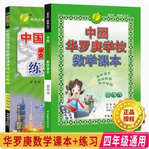 2本春雨教育中国华罗庚学校数学课本练习与验收四年级教材+练习册共2本小学4年级数学辅导教材数学竞赛考试用书 春雨奥赛丛书