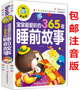区域包邮正版宝宝最爱听的365夜睡前故事彩绘注音版新阅读幼儿童03456