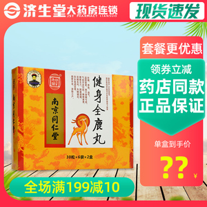 南京同仁堂健身全鹿丸 小蜜丸30丸*6袋*2小盒/盒补肾填精健脾益气体倦