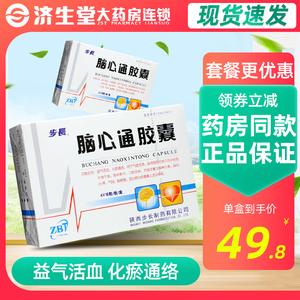 步长脑心通胶囊 0.4g*72粒/盒 脑梗塞冠心病心绞胸闷心悸半身不遂肢体