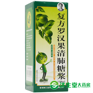 罗汉果清肺止咳糖浆