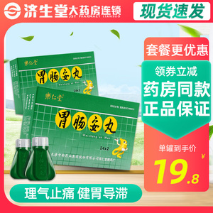 乐仁堂 胃肠安丸0.