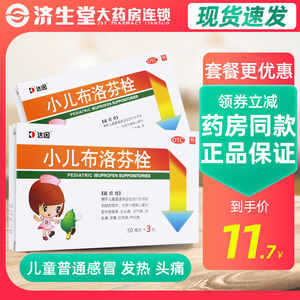 多盒优惠】达因小儿布洛芬栓 50mg*3粒发热头痛关节痛牙痛神经痛