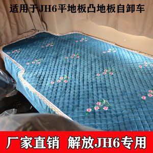 jh6卓越版卧铺垫床垫青岛解放领航版载货自卸驾驶室装饰品上下铺