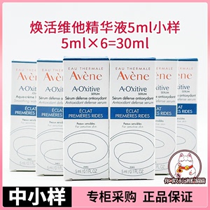 24年3月 雅漾青春焕活维他精华液5ml×6=30ml正装高阶ce抗老小样