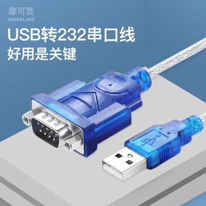 摩可灵电脑接口UBS转串口线九针DB9针孔串口线公母头rs232数据线USB转com转换器转串口线plc转接线转接头232