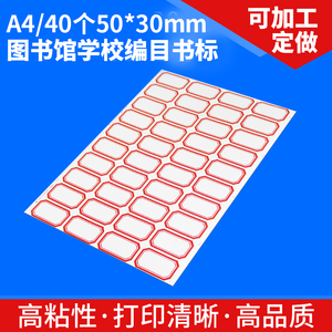 A4书签A4幅面不干胶书签物流标签书标图书馆书签A4/40个 50*30mm