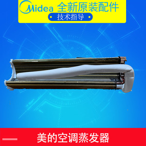 美的空调原装蒸发器热交换器 翅片式蒸发器1匹1.5匹通用金色翅片