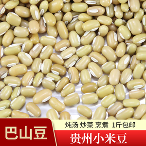 贵州特产巴山豆 爬山豆 农家自种 小米豆500g 包邮 做油炸粑用
