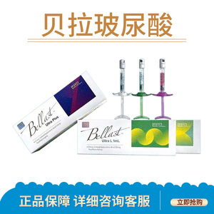 贝拉斯特bellast玻尿酸纽拉德彩饱满国内正规批文大中小分子