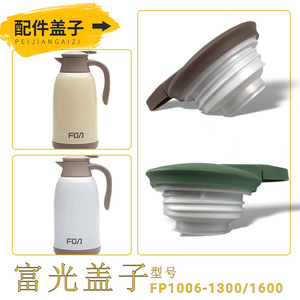 富光FP1006-1600/1300不锈钢保温壶配件盖子食品级防漏水保温盖子
