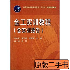 金工实训教程李启友常万顺李喜梅9787560973333华中科技大 李启友