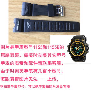skmei时刻美手表表带配件1155  1155B  【其它型号需要联系客服】
