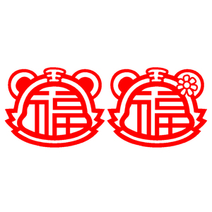 e224老虎头像一对新年窗花毛毡植绒布春节新年玻璃门贴剪纸成品