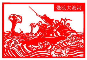 d258长征剪纸 强渡大渡河中国梦剪纸文化墙窗花装饰祖国爱国成品