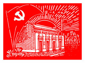 d220中国梦剪纸文化墙窗花装饰贴纸展厅祖国一大旧址爱国宣传成品