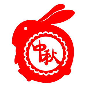 e598玉兔月饼中秋节花好月圆宣纸毛毡植绒中国风镂空刻纸剪纸成品