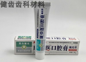 牙科材料 牙齿抛光膏 正品康中医抛光膏 36克 抛光牙齿 牙膏