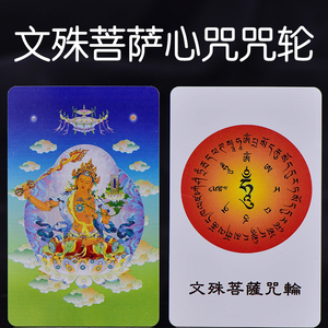 文殊菩萨护身符卡