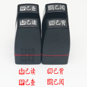 已读书已背已查已阅 教师用印朗读背诵老师批改检查 教学光敏印章
