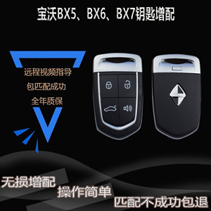 适用于宝沃BX5/BX6/BX7一键启动增配汽车遥控器钥匙外壳替换远程