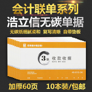 浩立信二联三联收据单栏多栏无碳复写收款收据房屋水电费通用收据