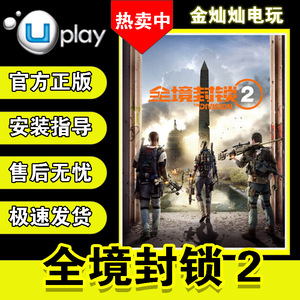 PC正版 UPLAY 中文 全境封锁 2 标准/终极 纽约军阀版 DLC