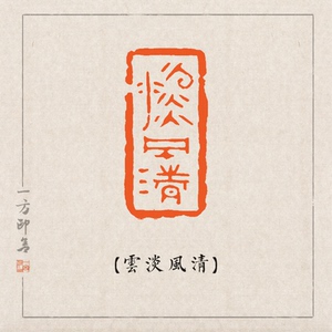 【云淡风清】纯手工金石篆刻成品闲章定制/姓名书画藏书/私人定做