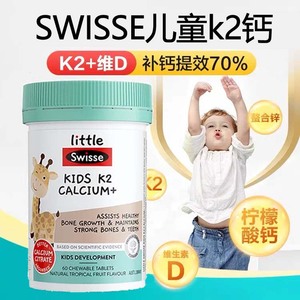 澳洲Swisse儿童钙片K2柠檬酸钙咀嚼片维生素D3补锌补钙60粒2-12岁