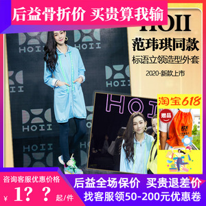 范玮琪同款 台湾后益hoii标语立领造型外套遮阳长款防晒衣服 2020
