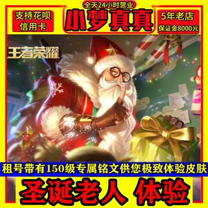 2小时7元王者荣耀租号安卓苹果ios老夫子圣诞老人v10皮肤体验借