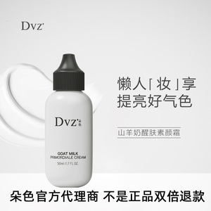 朵色品牌折扣店淘宝dvz朵色醒肤素颜霜隔离女山羊奶