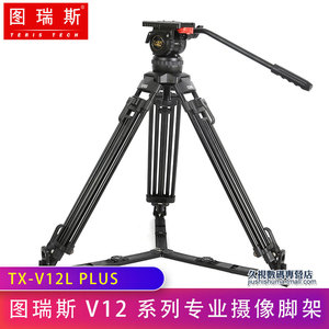 图瑞斯/TRIX V12L三脚架TX-V12T-Q PLUS专业摄像液压阻尼云台套装