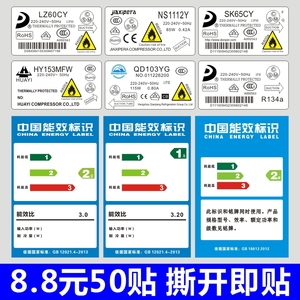 冰箱压缩机标签冰箱前后铭牌冰箱能效标签注意防火标识不干胶贴纸