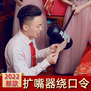 门游戏道具恶搞新郎整蛊爆搞笑嘴巴扩张口撑嘴器结婚开口器tao设计