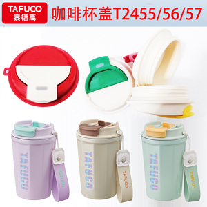 TAFUCO/泰福高醇美双饮咖啡杯盖子保温杯盖子通用配件T2455/56/57