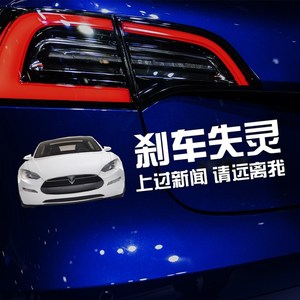 新款特斯拉搞笑车贴刹车失灵适用于特斯拉model3/y进自动驾驶